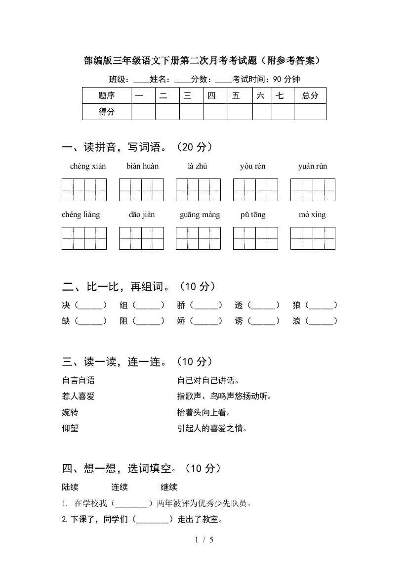 部编版三年级语文下册第二次月考考试题(附参考答案)