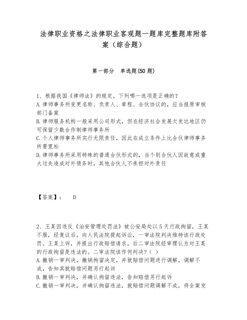 法律职业资格之法律职业客观题一题库完整题库附答案（综合题）