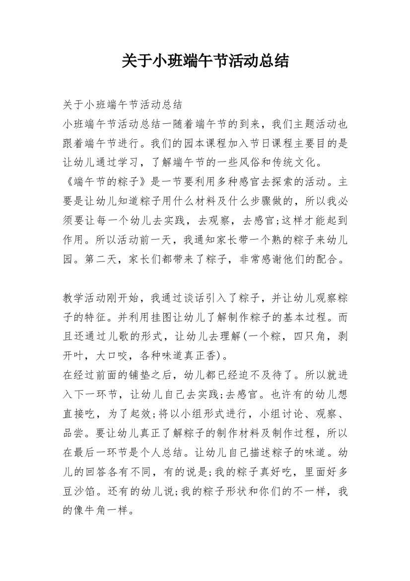 关于小班端午节活动总结