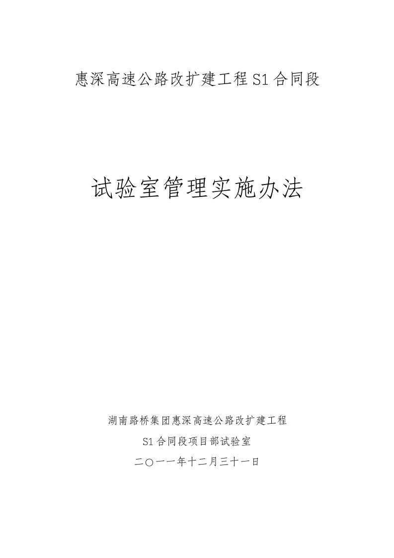 管理制度-惠深高速公路S1段工程试验检测管理实施办法