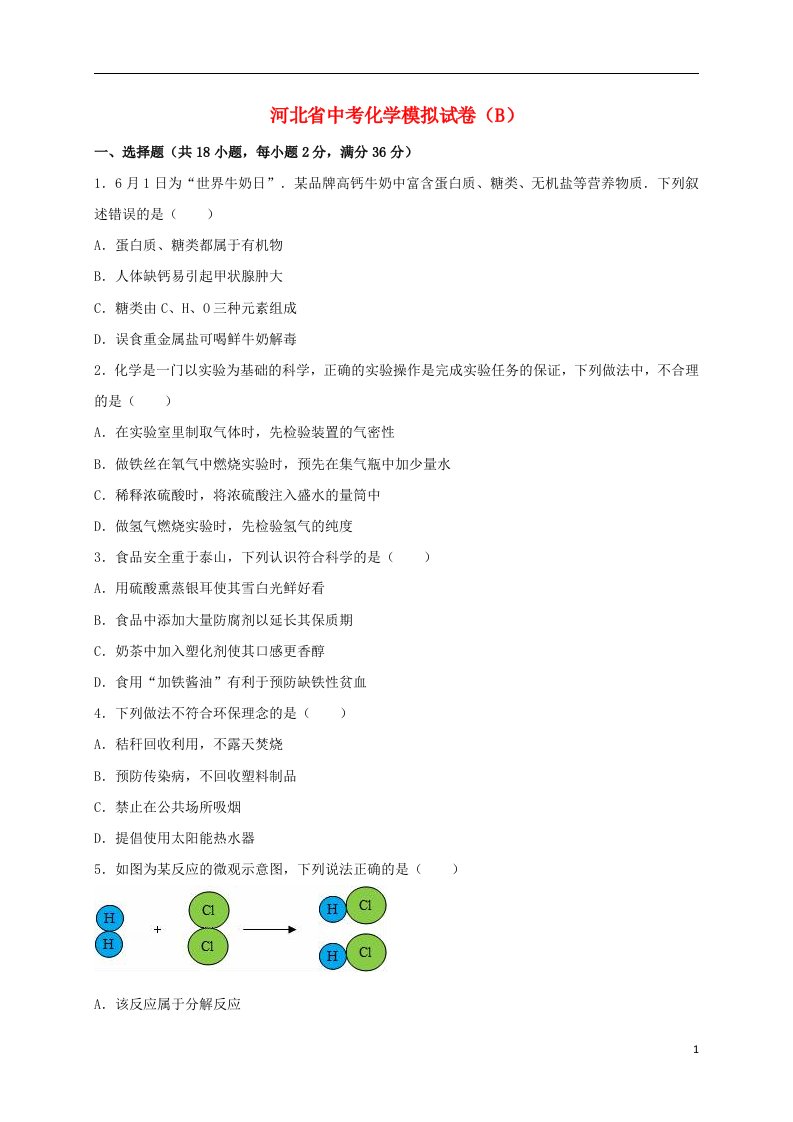 河北省中考化学模拟试题（B卷，含解析）