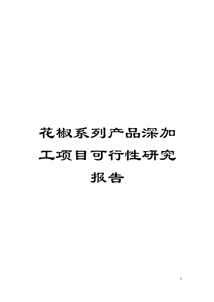 花椒系列产品深加工项目可行性研究报告模板