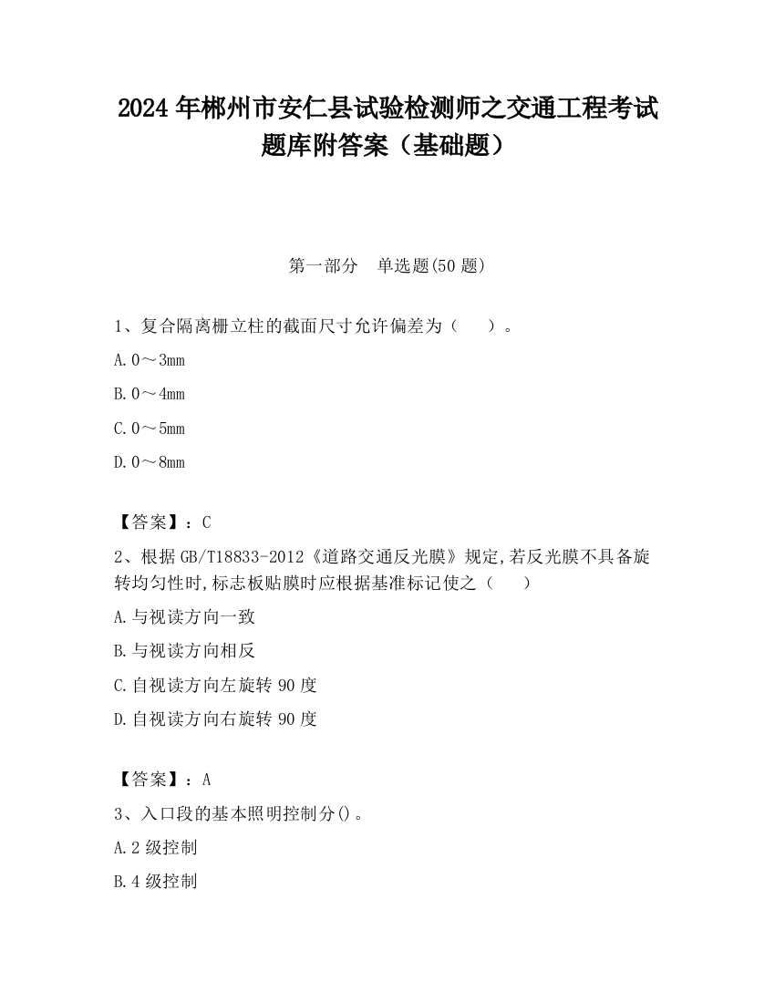 2024年郴州市安仁县试验检测师之交通工程考试题库附答案（基础题）