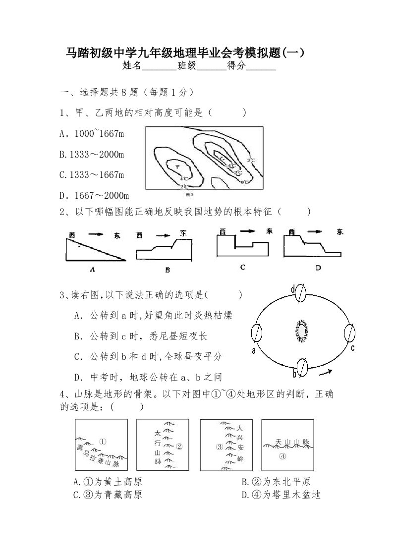 马踏初级中学九年级地理毕业会考模拟题