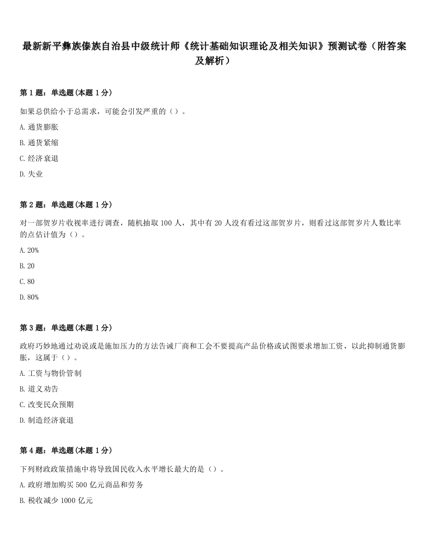 最新新平彝族傣族自治县中级统计师《统计基础知识理论及相关知识》预测试卷（附答案及解析）