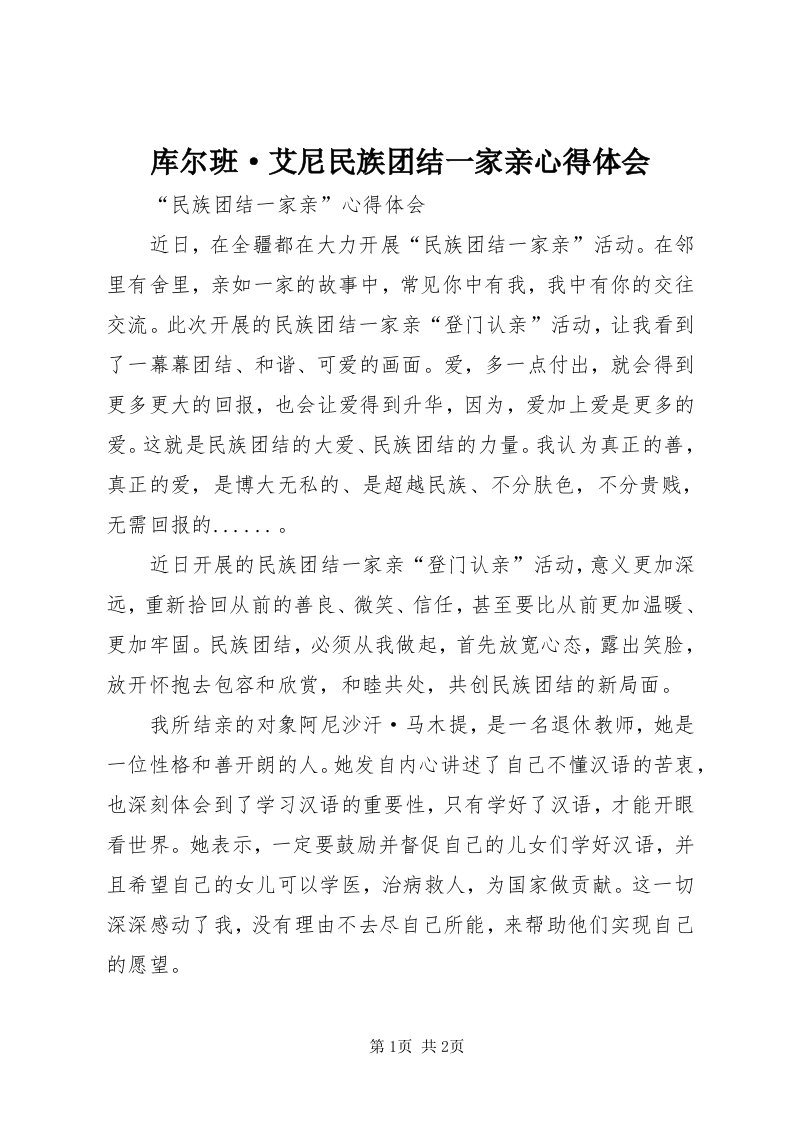 4库尔班·艾尼民族团结一家亲心得体会