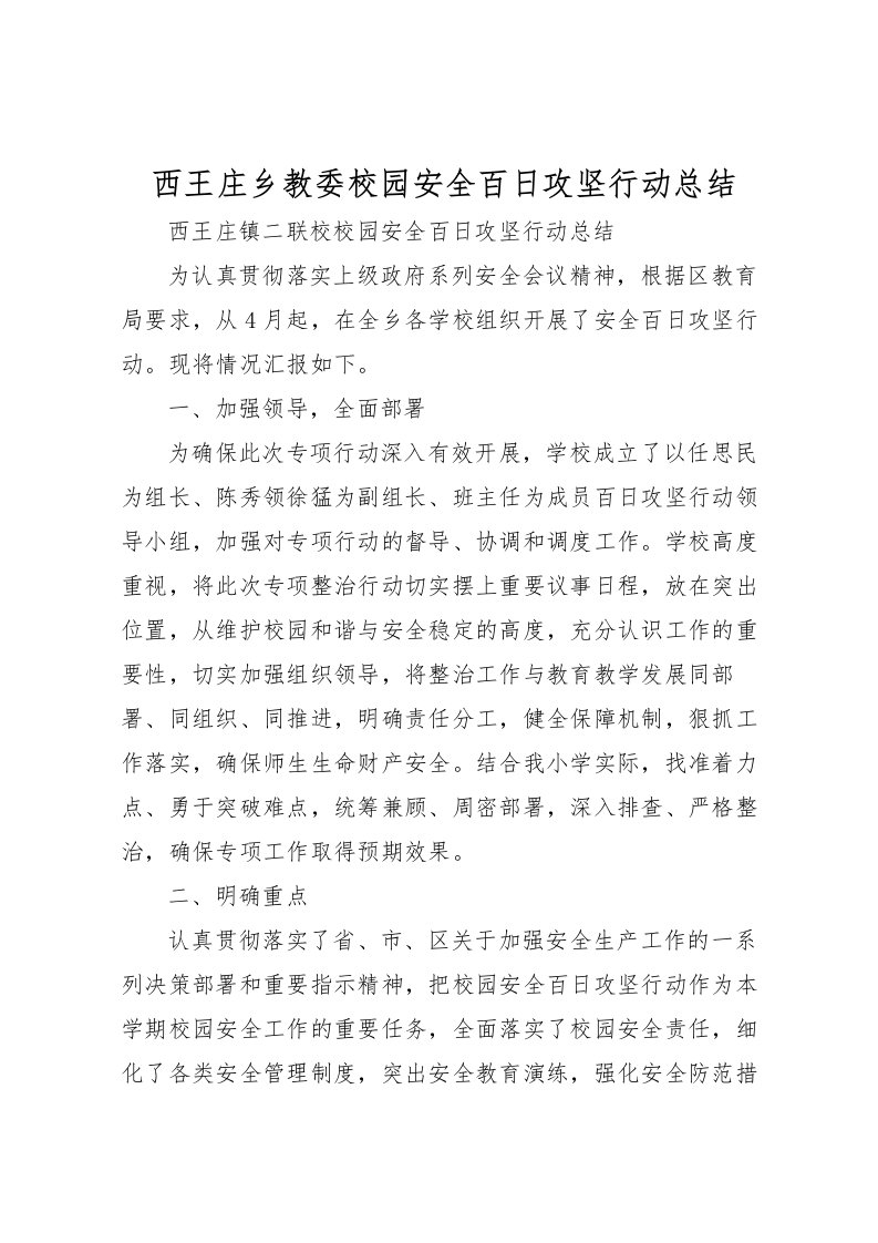 2022-西王庄乡教委校园安全百日攻坚行动总结