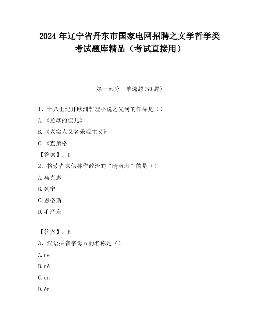 2024年辽宁省丹东市国家电网招聘之文学哲学类考试题库精品（考试直接用）