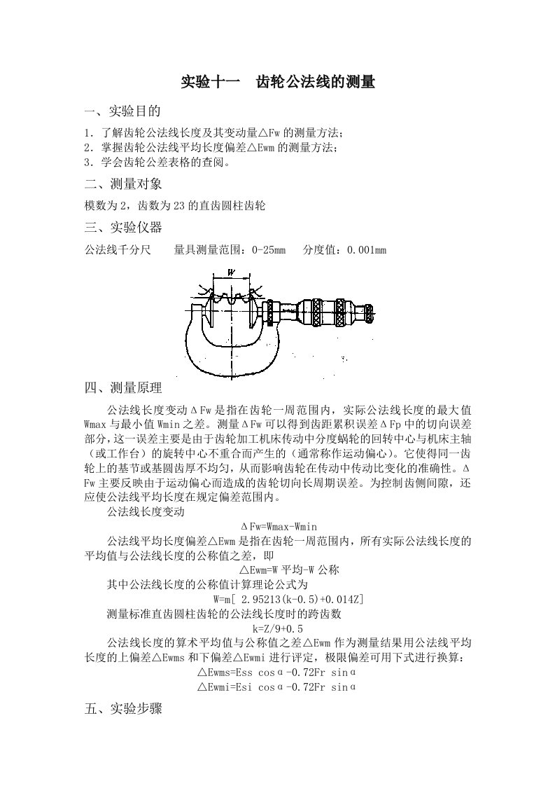 实验十一齿轮公法线的测量