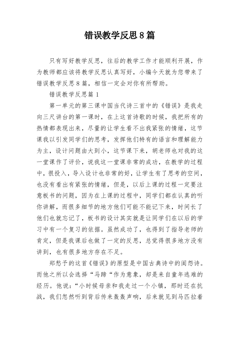 错误教学反思8篇