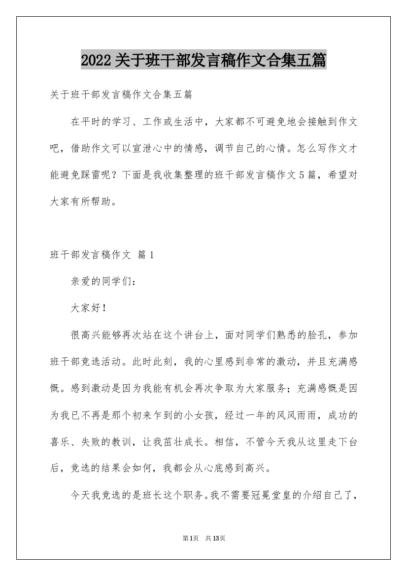 2022关于班干部发言稿作文合集五篇