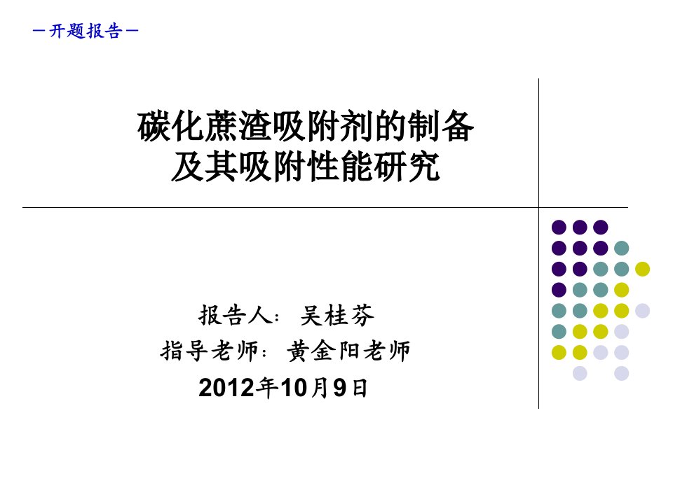 实验类开题报告参考