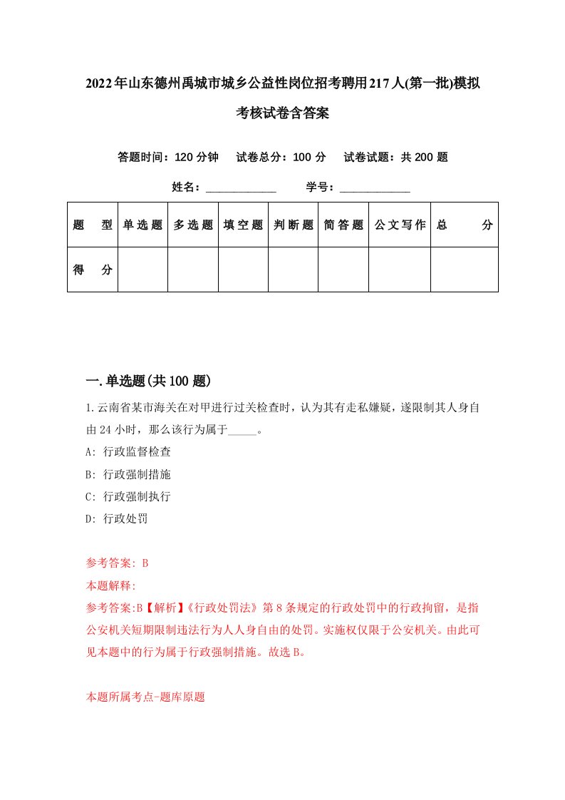 2022年山东德州禹城市城乡公益性岗位招考聘用217人第一批模拟考核试卷含答案2