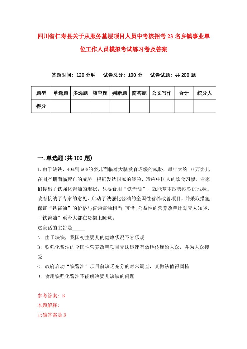 四川省仁寿县关于从服务基层项目人员中考核招考23名乡镇事业单位工作人员模拟考试练习卷及答案第5次