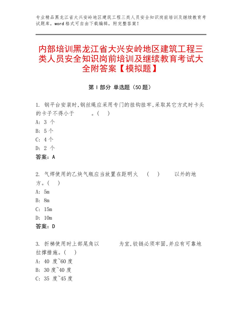 内部培训黑龙江省大兴安岭地区建筑工程三类人员安全知识岗前培训及继续教育考试大全附答案【模拟题】