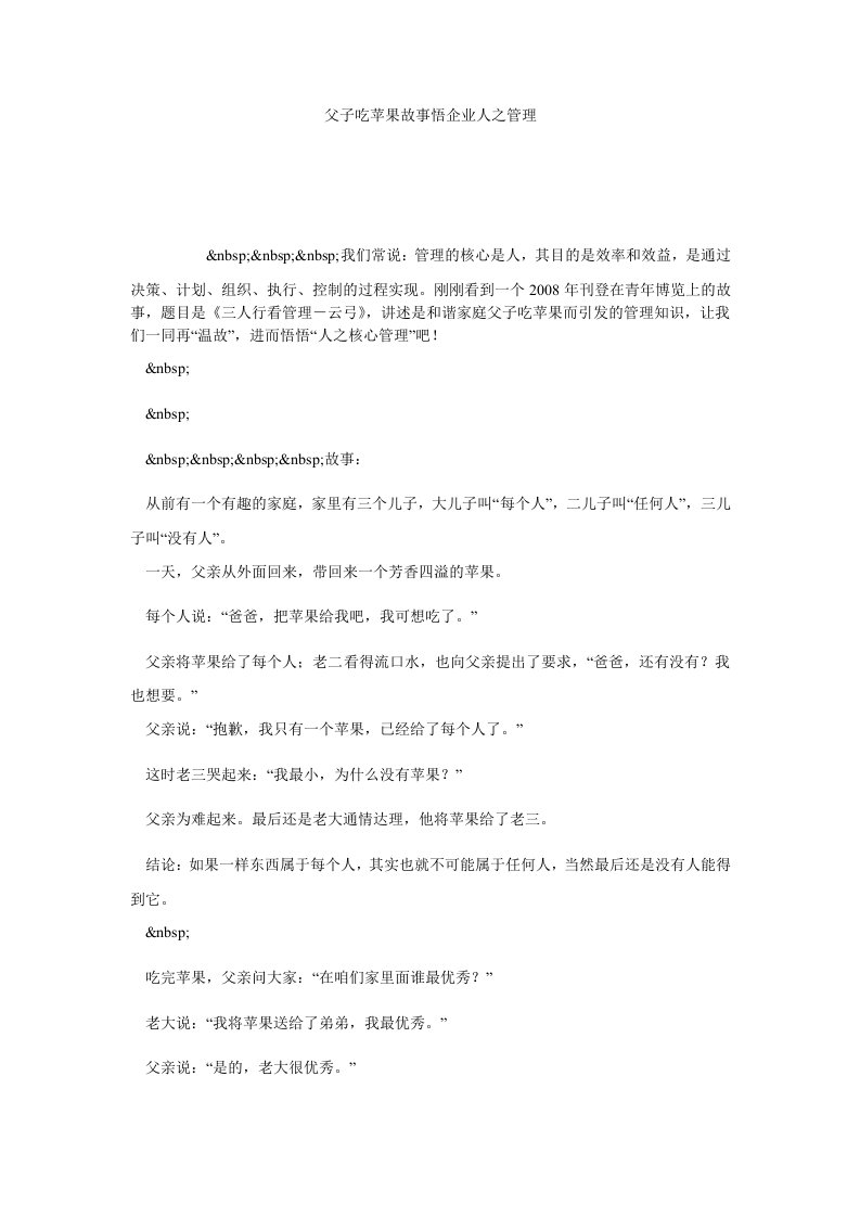 父子吃苹果故事悟企业人之管理