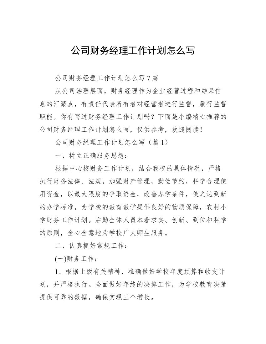 公司财务经理工作计划怎么写