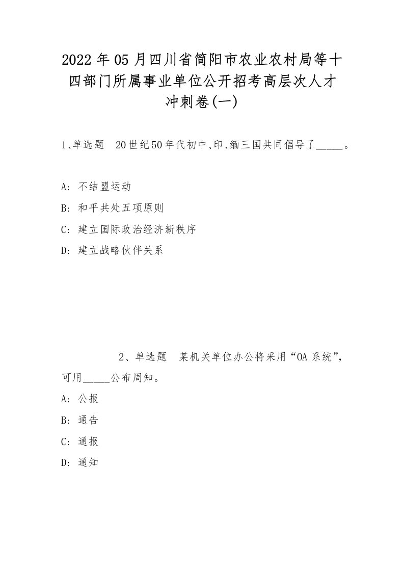 2022年05月四川省简阳市农业农村局等十四部门所属事业单位公开招考高层次人才冲刺卷(带答案)