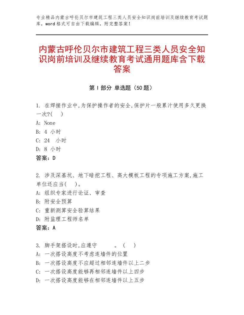 内蒙古呼伦贝尔市建筑工程三类人员安全知识岗前培训及继续教育考试通用题库含下载答案