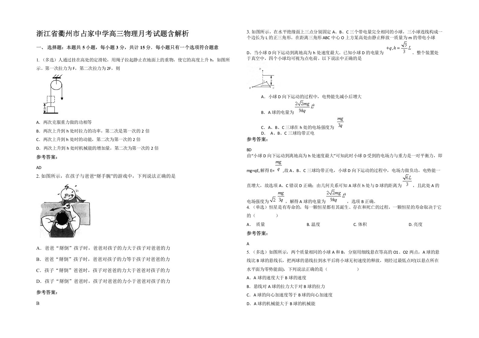 浙江省衢州市占家中学高三物理月考试题含解析