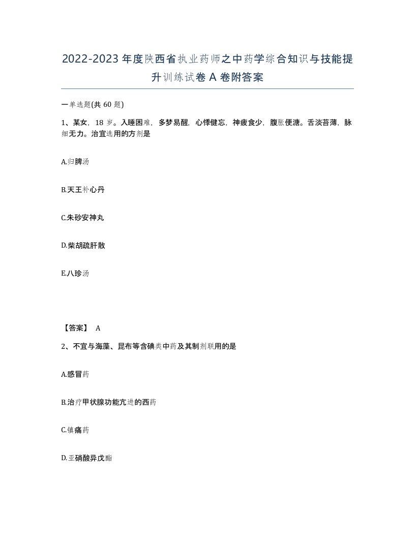 2022-2023年度陕西省执业药师之中药学综合知识与技能提升训练试卷A卷附答案