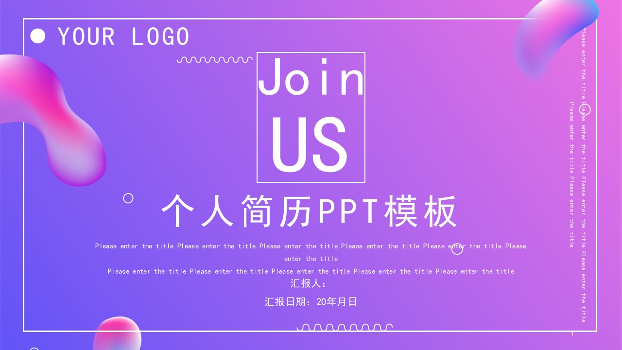 紫色渐变个人简历经典创意高端PPT模板课件