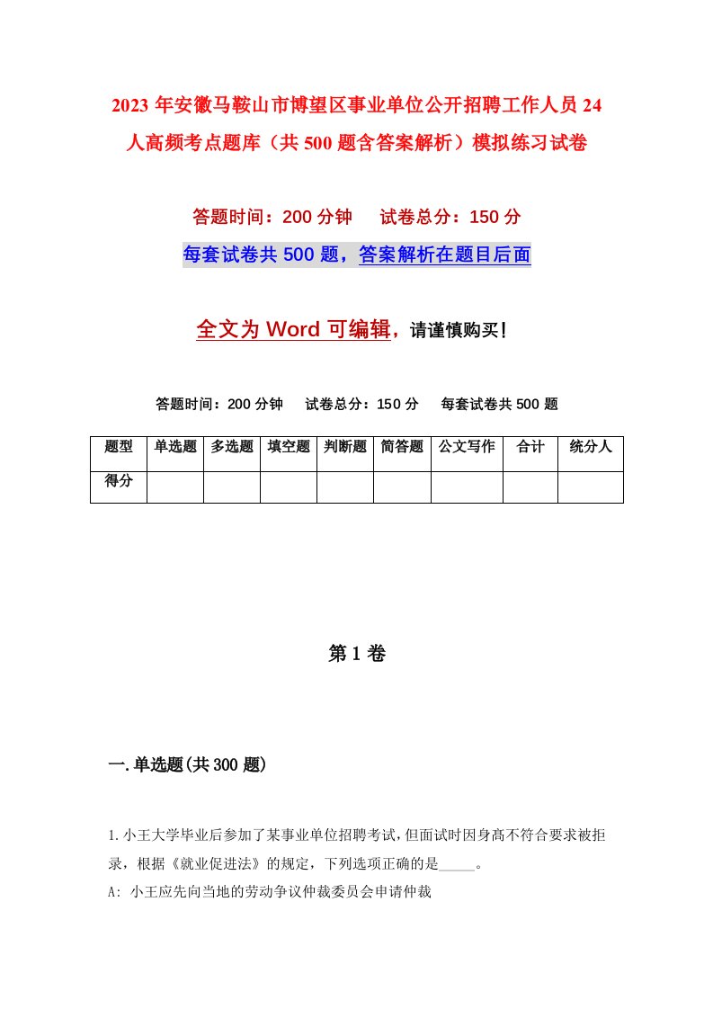 2023年安徽马鞍山市博望区事业单位公开招聘工作人员24人高频考点题库共500题含答案解析模拟练习试卷