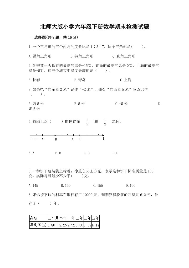 北师大版小学六年级下册数学期末检测试题（名校卷）