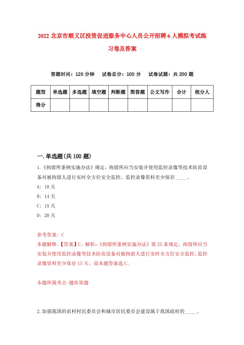 2022北京市顺义区投资促进服务中心人员公开招聘6人模拟考试练习卷及答案第5次