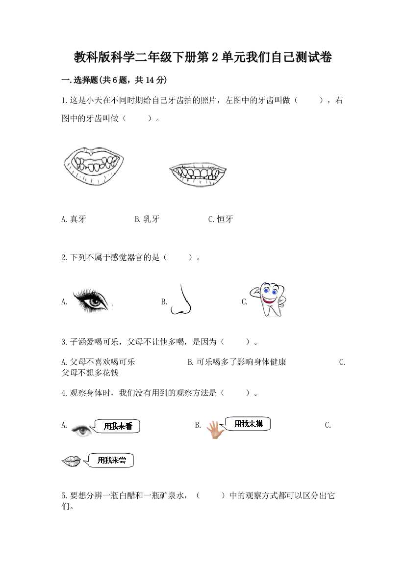 教科版科学二年级下册第2单元我们自己测试卷ab卷