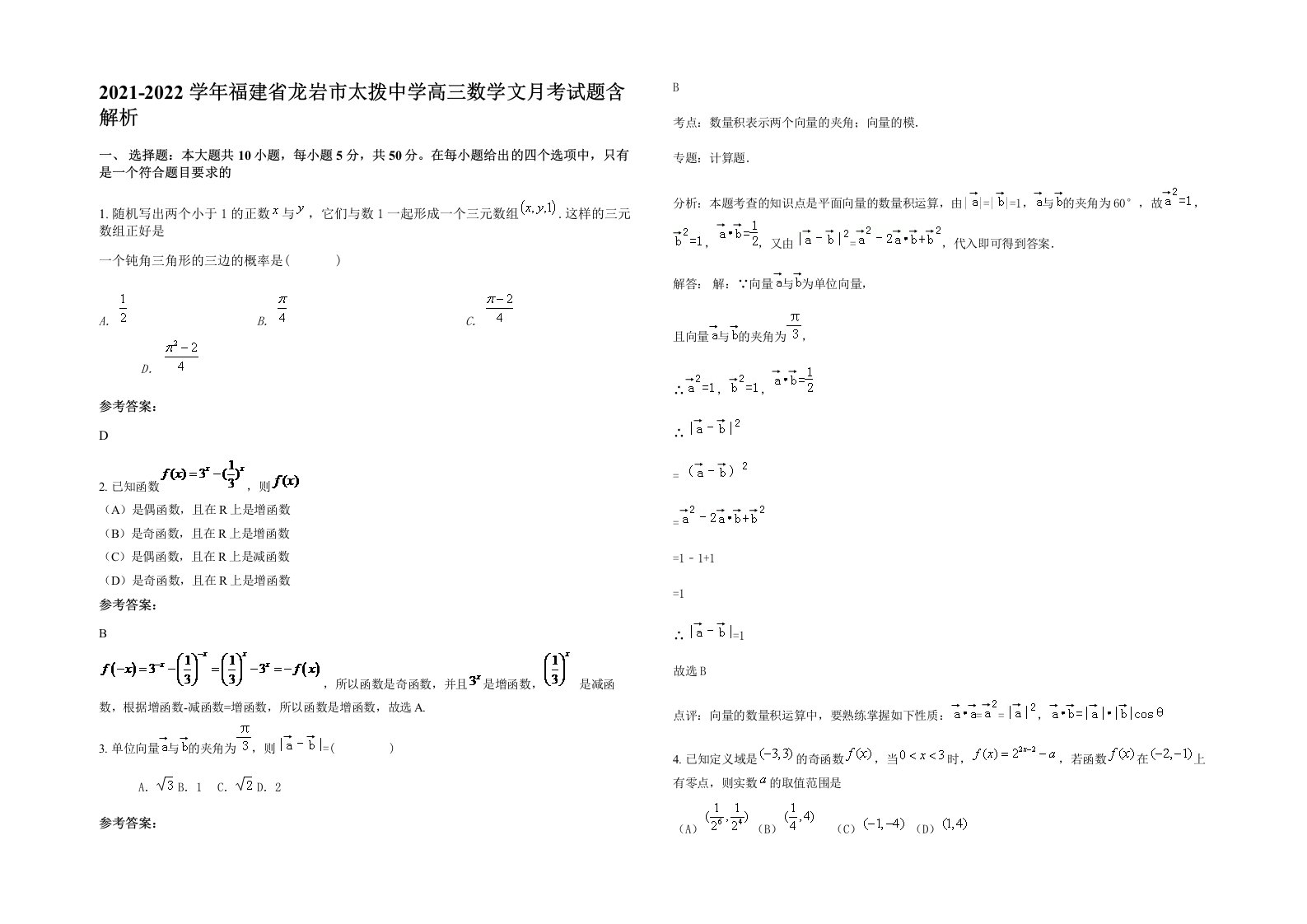 2021-2022学年福建省龙岩市太拨中学高三数学文月考试题含解析