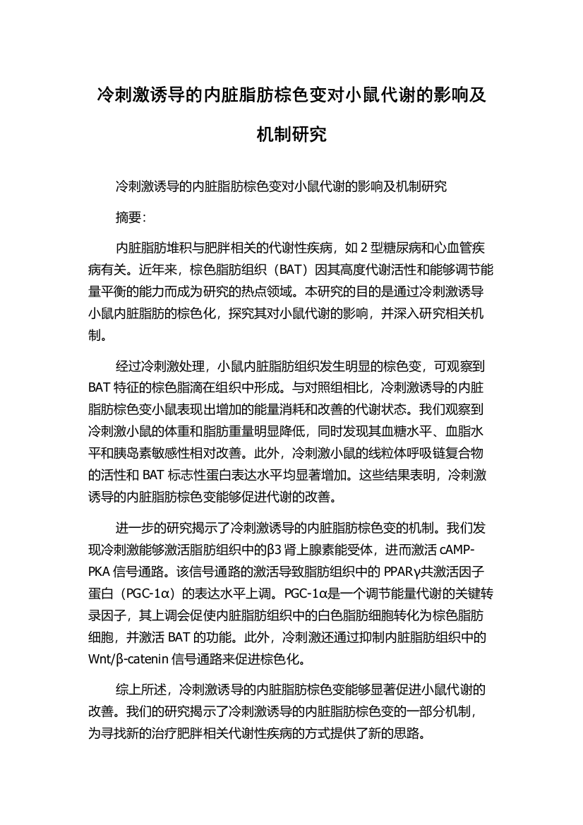 冷刺激诱导的内脏脂肪棕色变对小鼠代谢的影响及机制研究