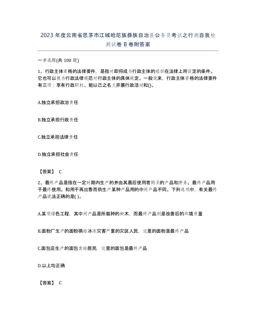 2023年度云南省思茅市江城哈尼族彝族自治县公务员考试之行测自我检测试卷B卷附答案