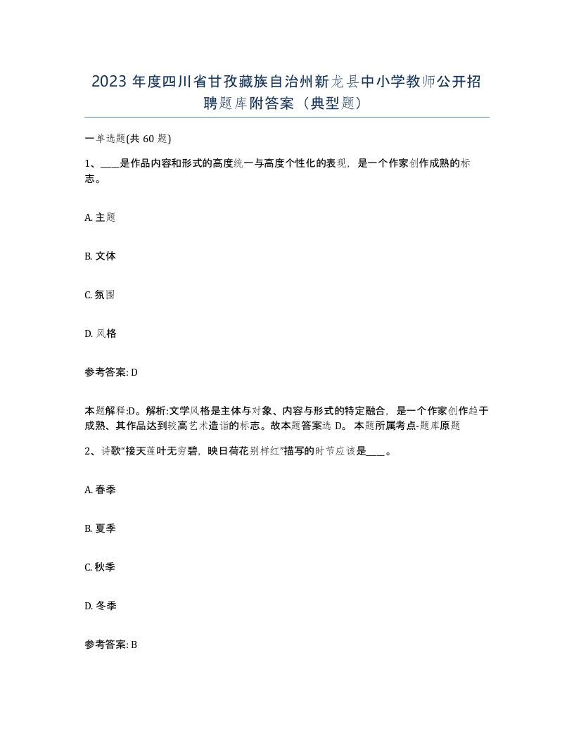 2023年度四川省甘孜藏族自治州新龙县中小学教师公开招聘题库附答案典型题