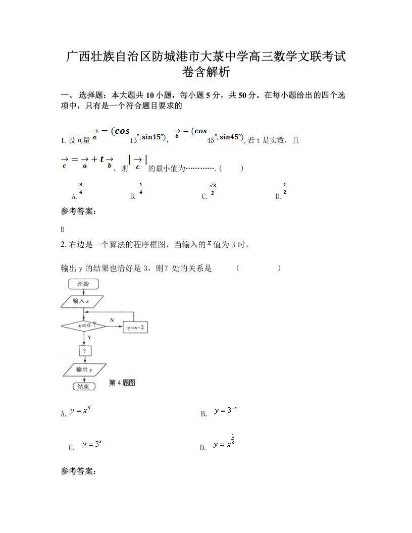 广西壮族自治区防城港市大菉中学高三数学文联考试卷含解析