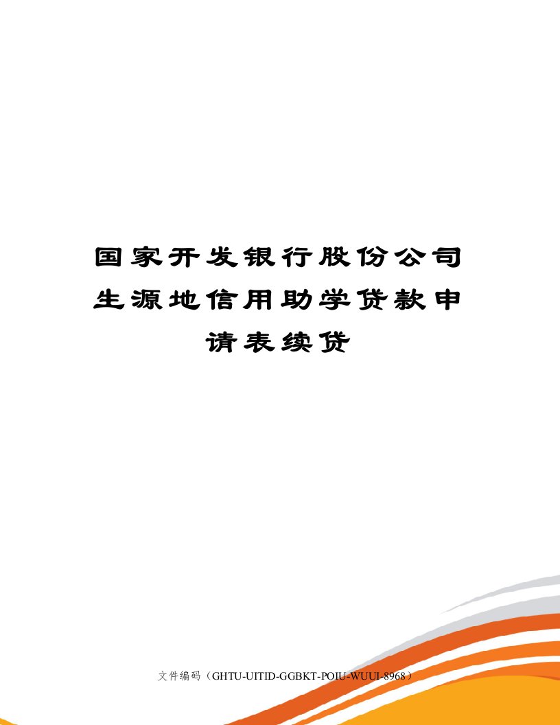 国家开发银行股份公司生源地信用助学贷款申请表续贷