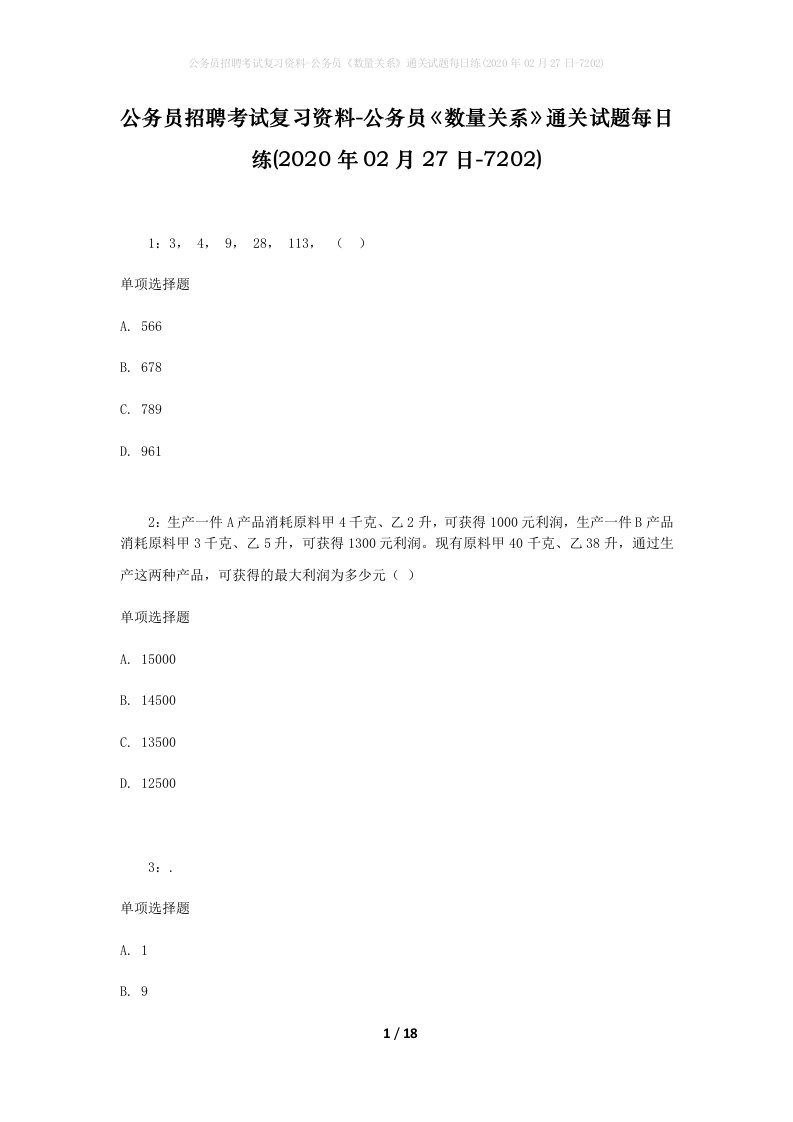 公务员招聘考试复习资料-公务员数量关系通关试题每日练2020年02月27日-7202