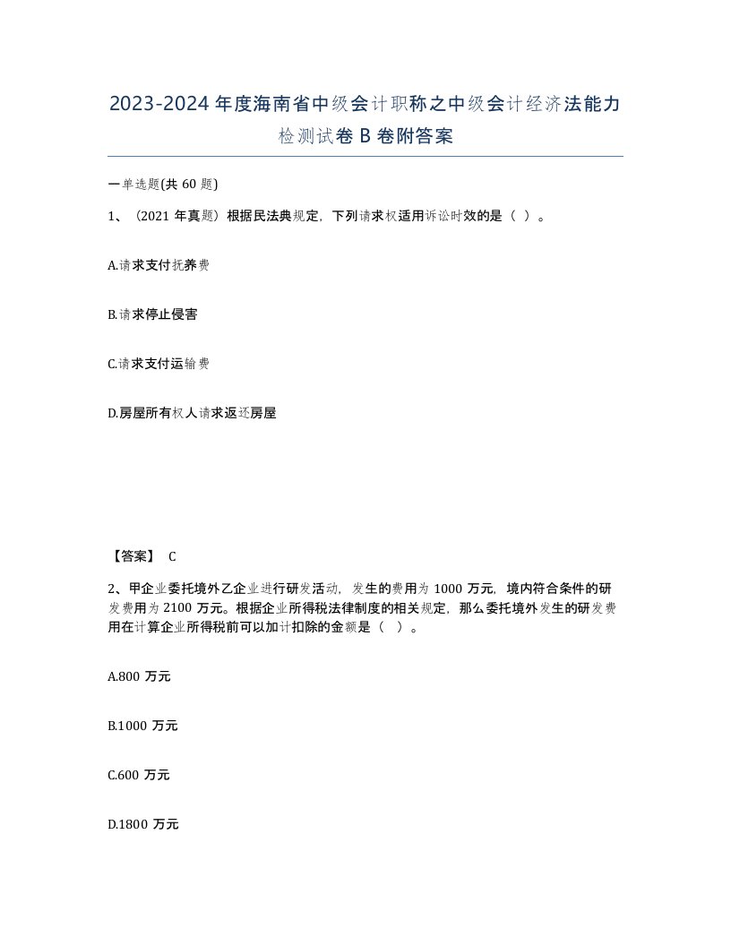 2023-2024年度海南省中级会计职称之中级会计经济法能力检测试卷B卷附答案