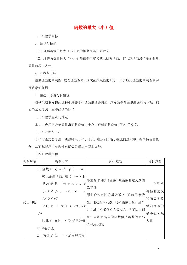 2021_2022高中数学第一章集合与函数概念3.1单调性与最大小值3教案新人教版必修1