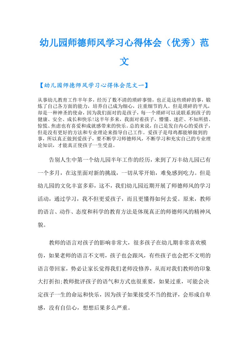 幼儿园师德师风学习心得体会（优秀）范文