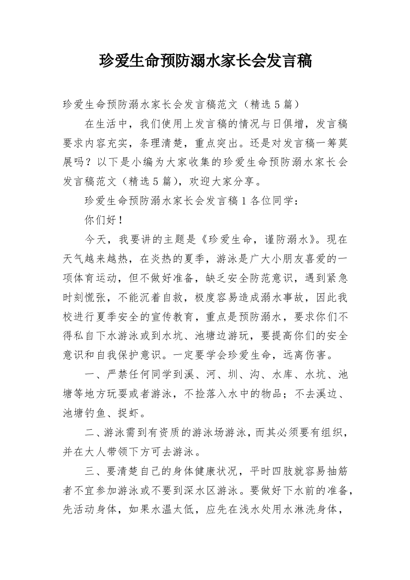 珍爱生命预防溺水家长会发言稿