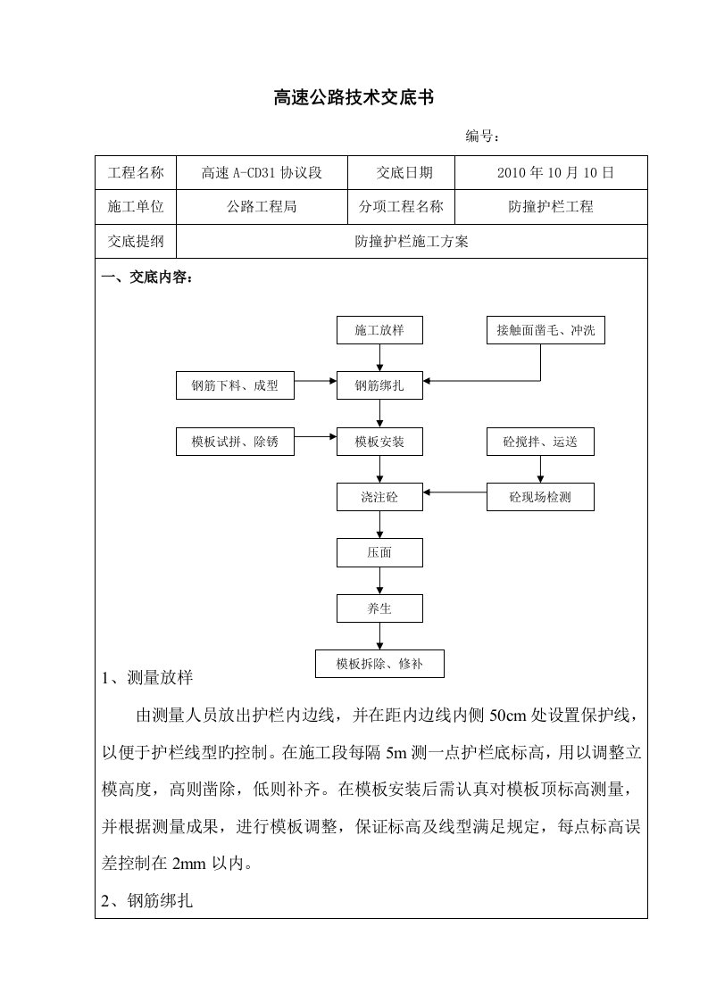 防撞护栏技术交底