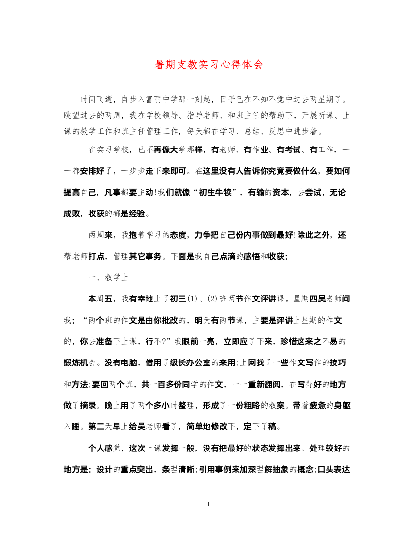 精编暑期支教实习心得体会