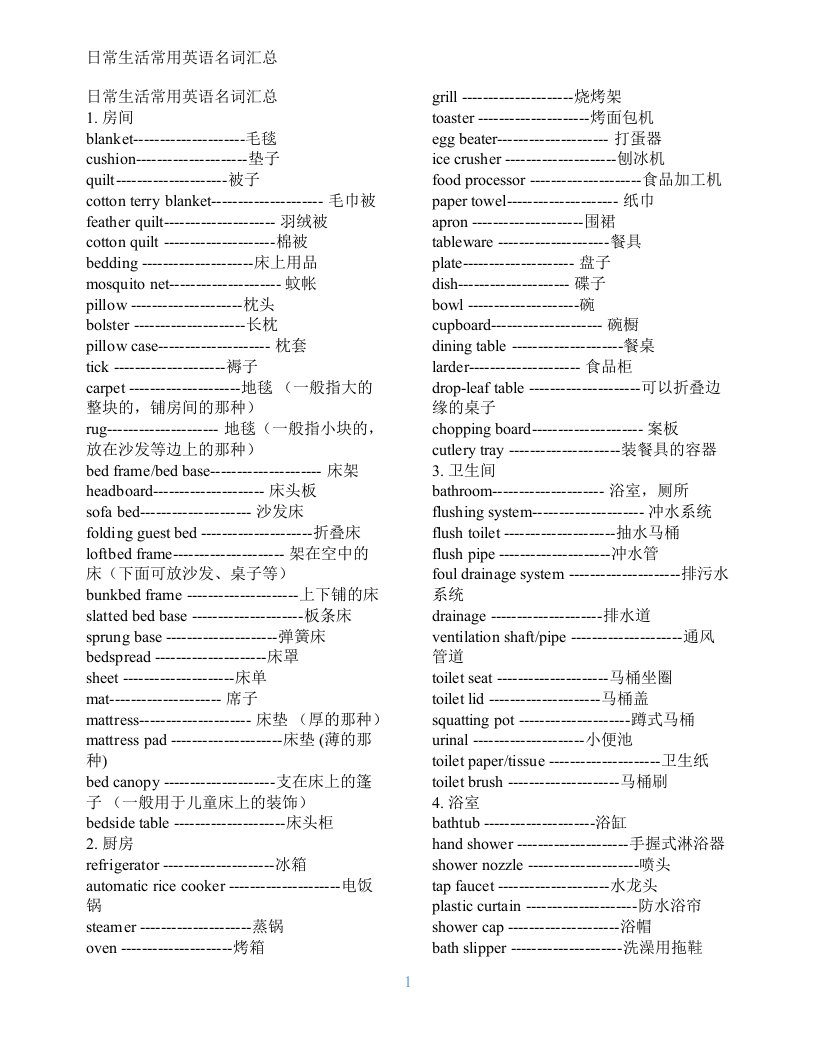 日常生活常用英语名词汇总