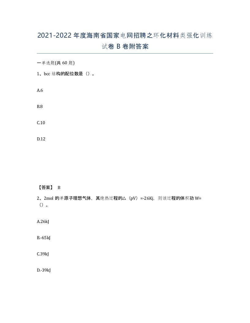 2021-2022年度海南省国家电网招聘之环化材料类强化训练试卷B卷附答案