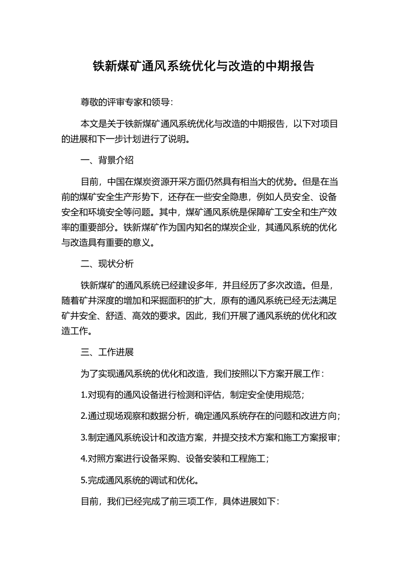 铁新煤矿通风系统优化与改造的中期报告