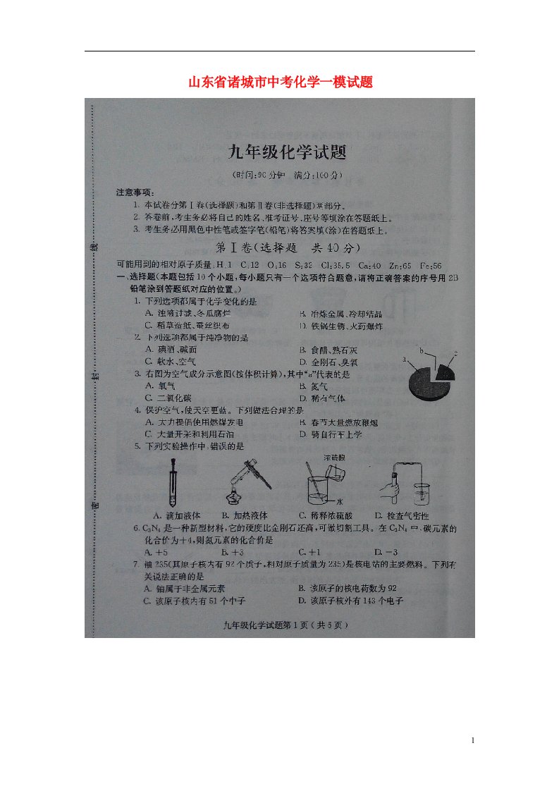 山东省诸城市中考化学一模试题（扫描版）