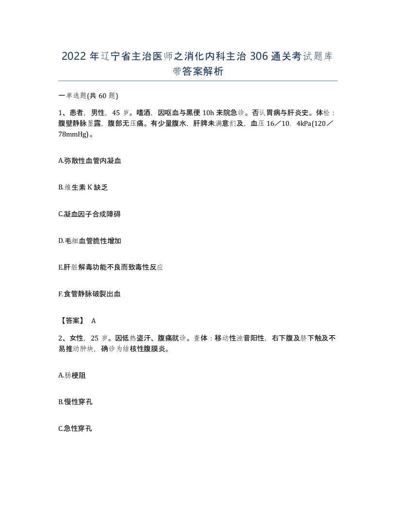 2022年辽宁省主治医师之消化内科主治306通关考试题库带答案解析