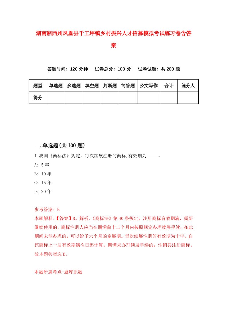 湖南湘西州凤凰县千工坪镇乡村振兴人才招募模拟考试练习卷含答案第4次