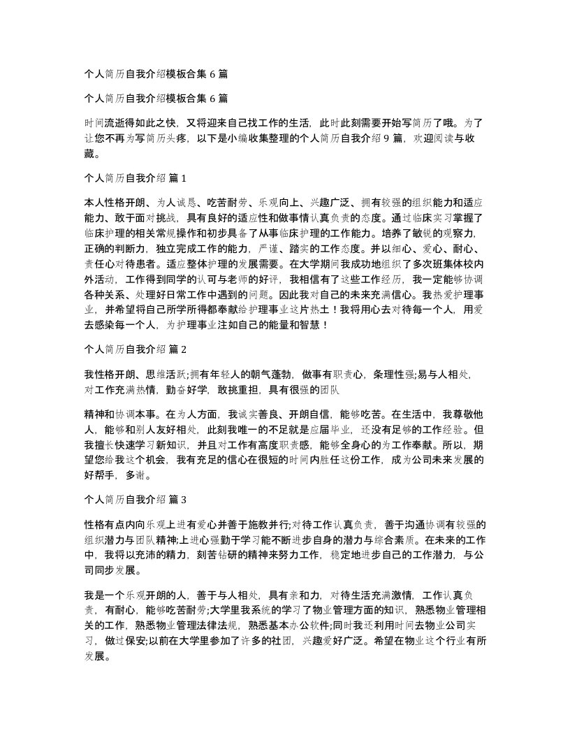 个人简历自我介绍模板合集6篇